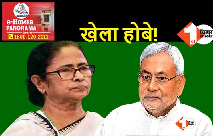 ऐसे होगी देश में विपक्षी एकता? ममता बनर्जी नीतीश, हेमंत, अखिलेश से तालमेल करेंगी, राजद-कांग्रेस का नाम तक नहीं लिया