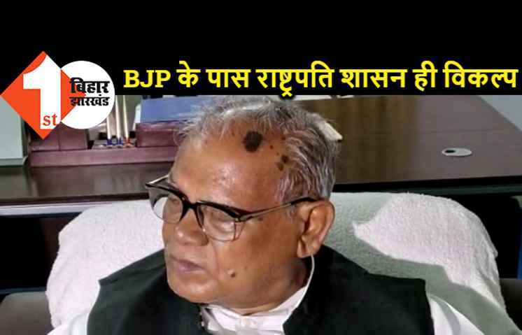मांझी ने बीजेपी पर किया पलटवार,कहा-बिहार में राष्ट्रपति शासन लगाने की हो रही साजिश