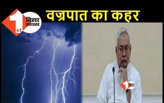 बिहार में वज्रपात से 8 लोगों की दर्दनाक मौत, मुख्यमंत्री नीतीश कुमार ने जताया दुख