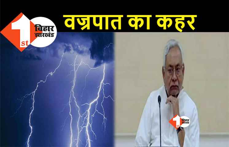 बिहार में वज्रपात से 8 लोगों की दर्दनाक मौत, मुख्यमंत्री नीतीश कुमार ने जताया दुख