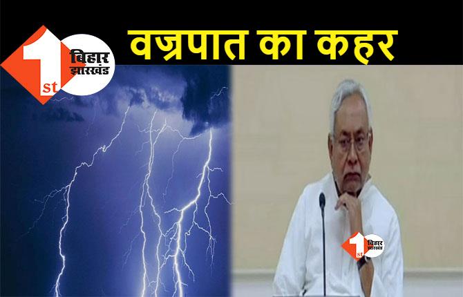 बिहार में वज्रपात से 8 लोगों की दर्दनाक मौत, मुख्यमंत्री नीतीश कुमार ने जताया दुख