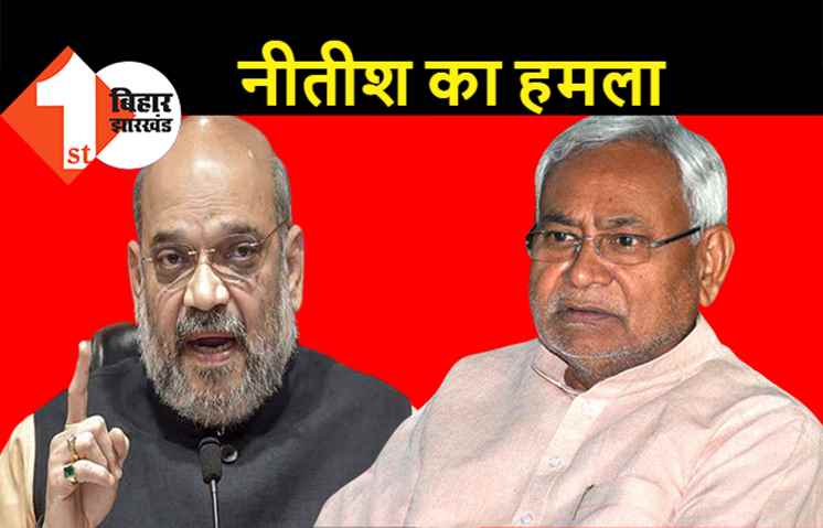 नीतीश बोले-2024 में BJP को 50 सीटों पर सिमटा देंगे, अमित शाह बिहार में माहौल बिगाड़ने आ रहे हैं