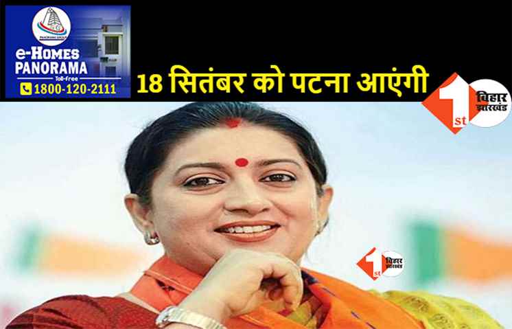 केन्द्रीय मंत्री स्मृति ईरानी का पटना दौरा,18 सितंबर को Modi@20 पुस्तक का करेंगी लोकार्पण