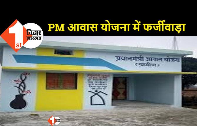 बिहार में भ्रष्टाचार का खुला खेल: एक ही परिवार के 8 लोगों को दिया PM आवास योजना का पैसा