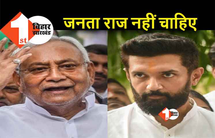 बिहार में बढ़ते क्राइम के बीच बोले चिराग पासवान, हमें नहीं चाहिए जनता राज 