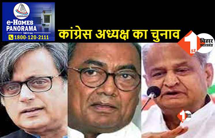 30 सितंबर को शशि थरूर और दिग्विजय सिंह करेंगे नामांकन, रेस से बाहर हुए गहलोत