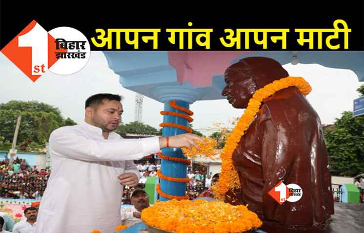 लालू के जन्मभूमि पहुंच भावुक हुए तेजस्वी, लोगों से की अपील, पूर्वजों की धरती पर जरूर जाएं