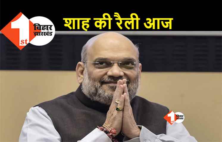 अमित शाह का बिहार दौरा आज, भगवा रंग से सजा मंच