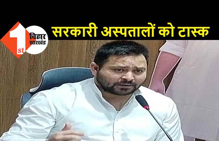 बिहार के सरकारी अस्पतालों को तेजस्वी यादव ने दिया नया टास्क: 7 दिनों के अंदर करना होगा ये सब काम