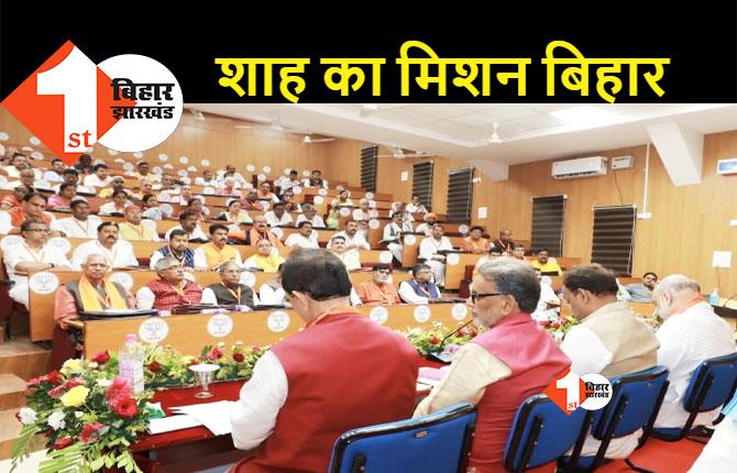 बिहार: अमित शाह ने बीजेपी नेताओं के साथ बुलाई बैठक, 2025 के चुनाव के लिए टारगेट तय 