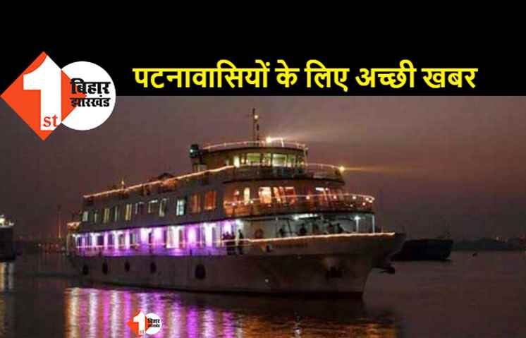  1 अक्टूबर से महेन्दू घाट से चलेगी लग्जरी क्रूज, अब रात में कर सकेंगे गंगा नदी का सैर