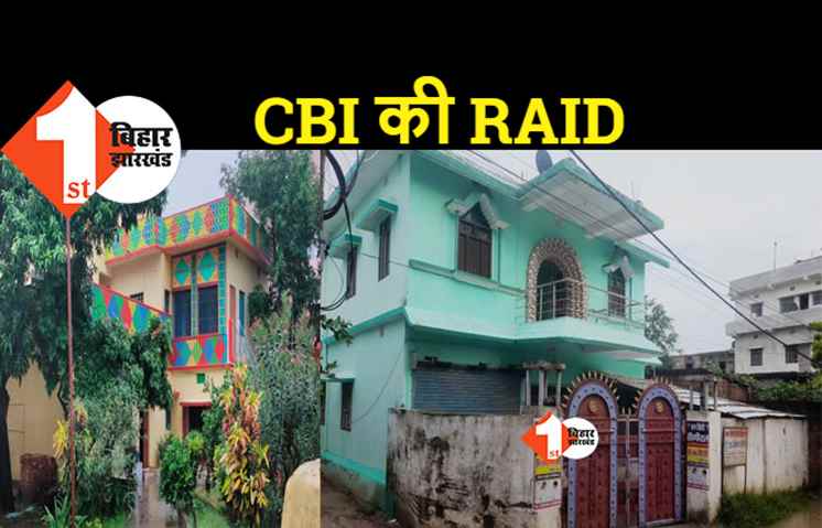 सहरसा: सृजन घोटाला मामले में CBI की रेड, हाथ नहीं आया बैंककर्मी संजय