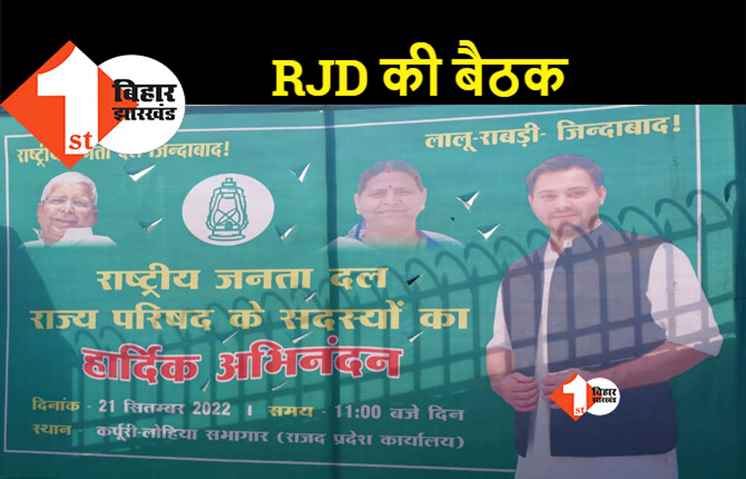पटना: RJD के राज्य परिषद की बैठक आज, राज्यभर के प्रतिनिधि होंगे शामिल