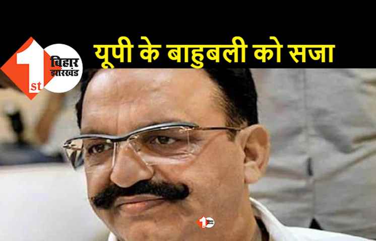 पूर्व विधायक मुख्तार अंसारी दोषी करार, दो साल की मिली सजा
