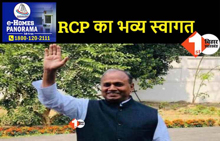 आरसीपी सिंह के तीन दिवसीय जनसंपर्क अभियान की शुरुआत, आरा से आगाज
