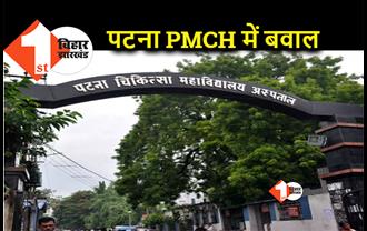 पटना PMCH में जूनियर डॉक्टर्स ने रोका काम, पुलिसकर्मियों पर लगाया गंभीर आरोप