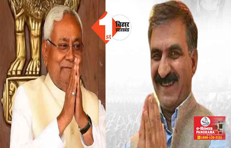 सीएम नीतीश ने हिमाचल सरकार को दी करोड़ों की मदद, कहा - सुक्खू पर मुझे पूरा भरोसा, जल्द निकाल लेंगे समाधान 