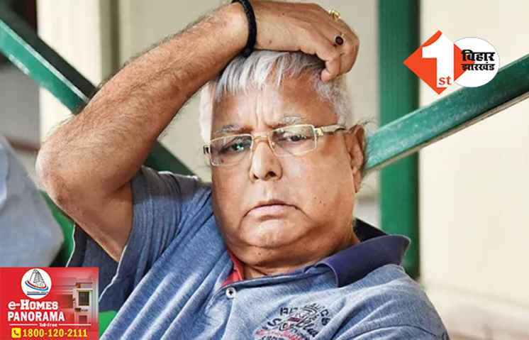 Land for Job Scam: लालू प्रसाद की बढ़ी मुश्किलें, गृह मंत्रालय ने CBI को मुकदमा चलाने की इजाजत दी