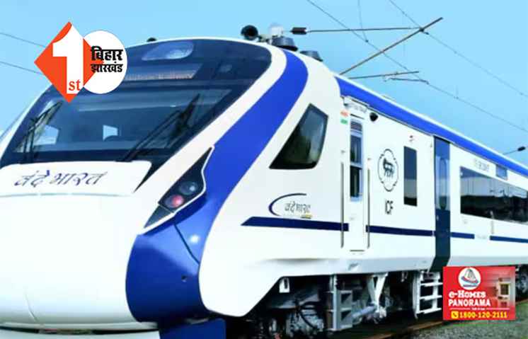 ख़त्म हुआ इंतजार !  24 सितंबर से चलेगी पटना-हावड़ा वंदे भारत एक्सप्रेस, रेलवे बोर्ड ने दी मंजूरी 