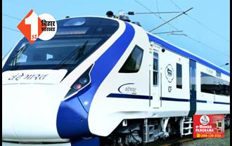 ख़त्म हुआ इंतजार !  24 सितंबर से चलेगी पटना-हावड़ा वंदे भारत एक्सप्रेस, रेलवे बोर्ड ने दी मंजूरी 