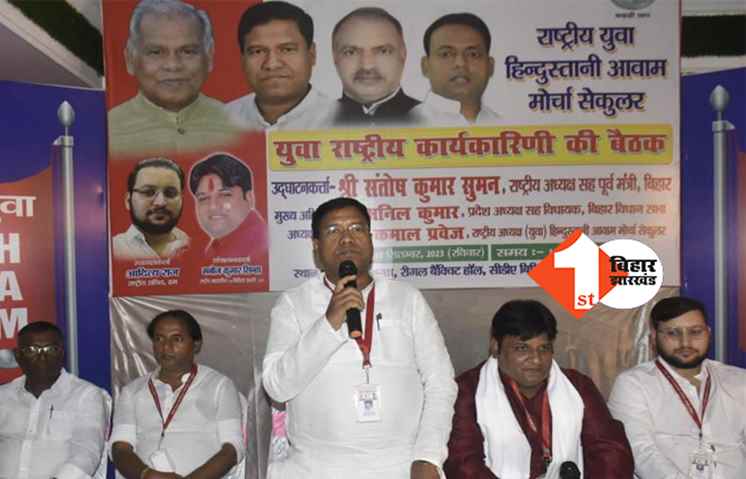 HAM युवा प्रकोष्ठ के कार्यकारिणी की बैठक में लिए गए अहम फैसले, राष्ट्रीय अध्यक्ष संतोष सुमन हुए शामिल