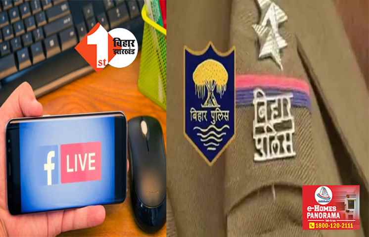 बिहार में आज से फेसबुक लाइव और वीडियो कॉन्फ्रेंसिंग से पुलिस सुनेगी शिकायत, VC के लिए बुक करना होगा स्लॉट