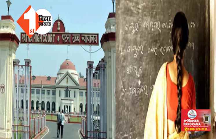 महिला शिक्षक बहाली को लेकर पटना HC का बड़ा फैसला, CBI को दिया जांच का आदेश; जानिए क्या है पूरा मामला 