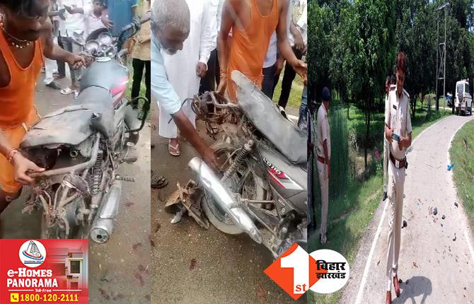 बिहार: चलती बाइक की डिक्की में विस्फोट से हड़कंप, मौके पर मची अफरा तफरी