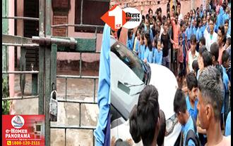 बिहार: प्रभारी हेडमास्टर को सस्पेंड किए जाने पर भारी बवाल, बच्चों ने स्कूल में की तालाबंदी, BEO की गाड़ी को घेरा, हंगामे की भेंट चढ़ी परीक्षा