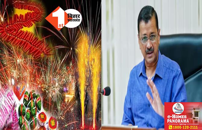 दीपावली में इस साल भी दिल्ली में पटाखों पर बैन, केजरीवाल सरकार का बड़ा फैसला