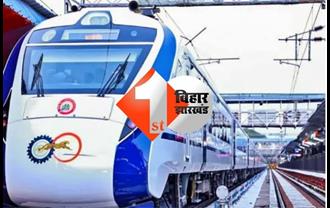 पटना-हावड़ा वंदे भारत ट्रेन का आज से होगा परिचालन, जानें समय और किराया..