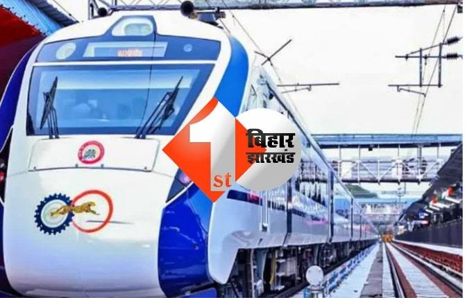 पटना-हावड़ा वंदे भारत ट्रेन का आज से होगा परिचालन, जानें समय और किराया..