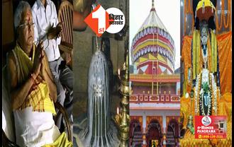 हरिहरनाथ मंदिर पहुंचे लालू-राबड़ी, भगवान भोलेनाथ की पूजा -अर्चना कर  लिया आशीर्वाद