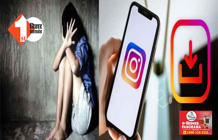 बिहार : इंस्टा पर पड़ोसी लड़के से दोस्ती करना किशोरी को पड़ा महंगा, होटल के बंद कमरे में किया गंदा काम 
