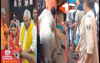 पहले छाता और अब चप्पल कांड! हरिहरनाथ मंदिर में लालू ने राबड़ी के साथ की पूजा, सैंडल उठाते दिखी महिला कांस्टेबल
