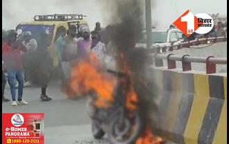 बिहार: बीच सड़क पर धू-धू कर जली बाइक, पति-पत्नी और बेटी की बाल-बाल बची जान