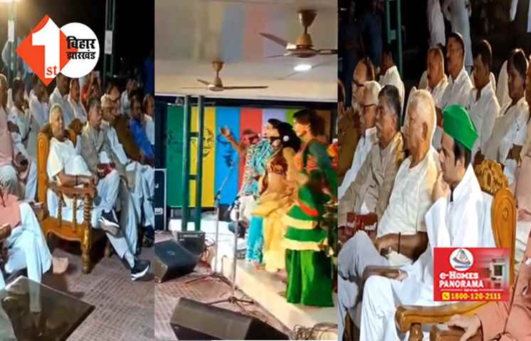 कोर्ट से जमानत पर आए RJD सुप्रीमो लालू यादव राबड़ी आवास में देख रहे लौंडा नाच, विधानसभा के स्पीकर भी रहे मौजूद 