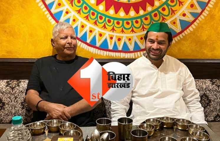 राजधानी पटना के होटल में बेटे संग  राजस्थानी थाली का आनंद लेते नज़र आए लालू, जानिए क्या है खास 