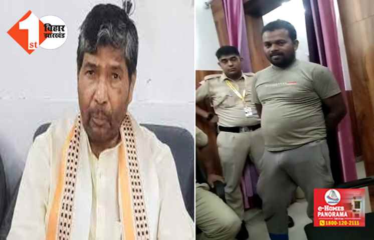 पुलिस की गिरफ्त में आया केंद्रीय मंत्री पशुपति पारस को धमकी देने वाला युवक, बोला - शराब पीकर गूगल से निकला था नंबर