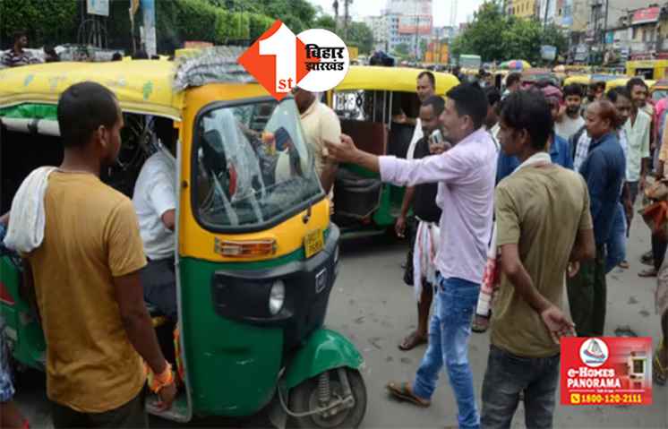 काम की खबर : पटना में आज नहीं चलेंगे ऑटो और ई रिक्शा, हड़ताल पर रहेंगे ड्राइवर