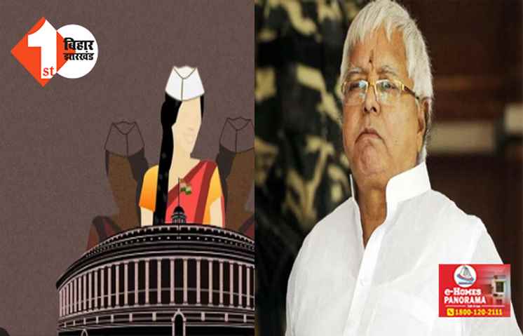 महिला आरक्षण बिल के विरोध में राजद, बोलें लालू के नेता .... कम पढ़ा लिखा सदन में बैठ क्या करेगा, देश में फिर आएगी गुलामी 