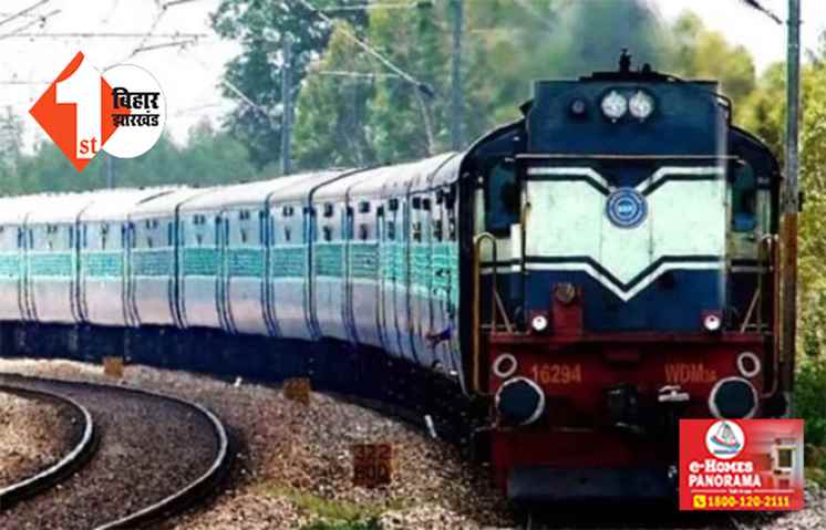 रेल यात्री ध्यान दें!  इस दिन से बदल जाएगा कोशी और साहिबगंज इंटरसिटी समेत 18 ट्रेनों का शेड्यूल,यहां देखें नया टाइम टेबल 