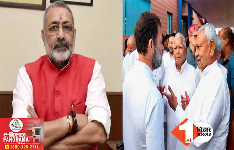 ‘गलतफहमी में न रहे.. चाहे स्टालिन का बेटा हो या...’, लालू, नीतीश और राहुल से गिरिराज ने मांगा जवाब