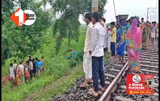 बिहार : रेलवे ट्रैक किनारे युवक का शव बरामद, इलाके में मची अफरा-तफरी; नहीं हो सकी पहचान