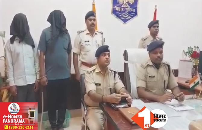 बिहार: पुलिस के हत्थे चढ़े नागो महतो गैंग के दो शातिर बदमाश, जिले के Top10 अपराधियों में हैं शुमार