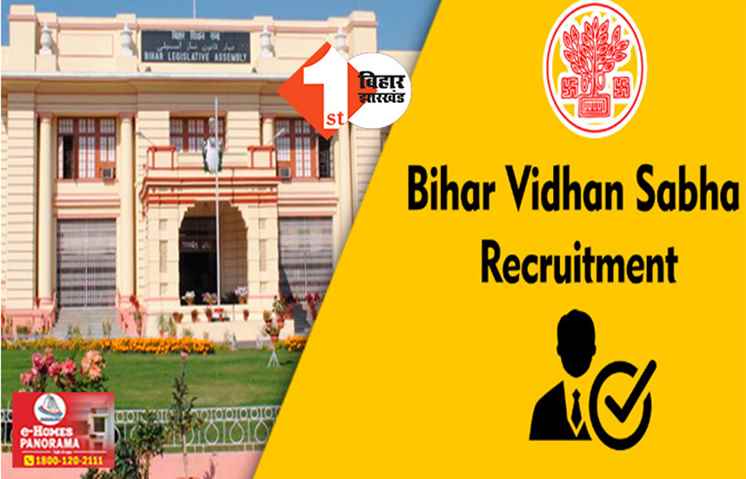 बिहार विधानसभा में 204 नए पदों पर जल्द होगी बहाली, सेक्शन ऑफिसर और जूनियर क्लर्क समेत इन पोस्ट पर वैकेंसी को लेकर मिली मंजूरी 