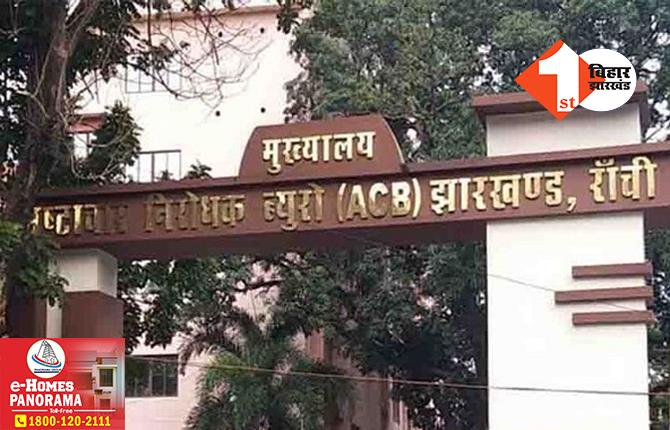 झारखंड: ACB के हत्थे चढ़ा घूसखोर हेड क्लर्क, चार हजार रिश्वत लेते टीम ने रंगेहाथ दबोचा