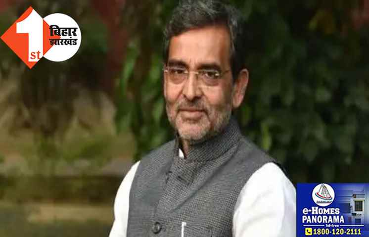 दिल्ली में अमित शाह से मुलाकात के बाद पटना पहुंचे कुशवाहा, कहा-आरजेडी के सामने बिहार में नीतीश-जेडीयू फैक्टर नहीं 