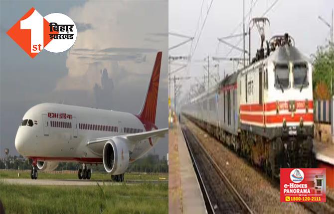 पटना से दिल्ली जाने वाली 5 जोड़ी फ्लाइट रद्द, बिहार की ट्रेनों के ठहराव में भी बदलाव