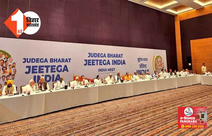 I.N.D.I.A की को-ऑर्डिनेशन कमेटी की पहली बैठक आज, JDU से ललन सिंह की जगह संजय झा होंगे शामिल 